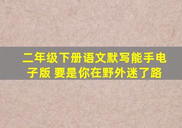 二年级下册语文默写能手电子版 要是你在野外迷了路